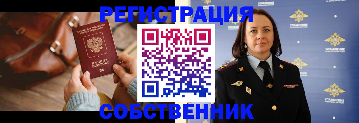 временная регистрация собственник в Пензе